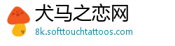 犬马之恋网